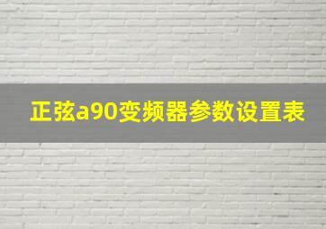 正弦a90变频器参数设置表