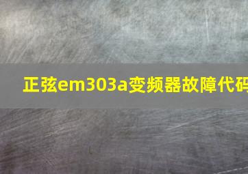 正弦em303a变频器故障代码