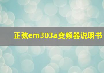 正弦em303a变频器说明书