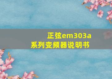 正弦em303a系列变频器说明书