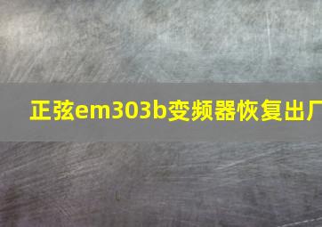 正弦em303b变频器恢复出厂