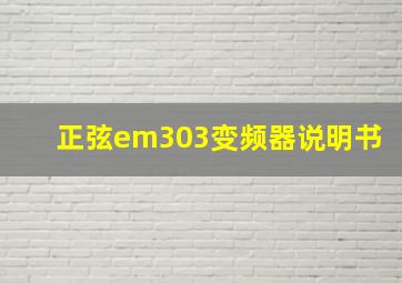 正弦em303变频器说明书