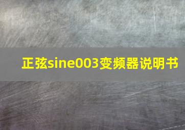 正弦sine003变频器说明书