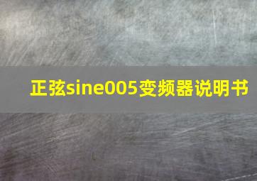 正弦sine005变频器说明书