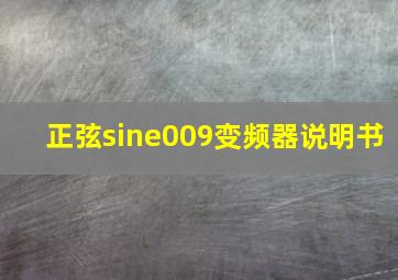 正弦sine009变频器说明书