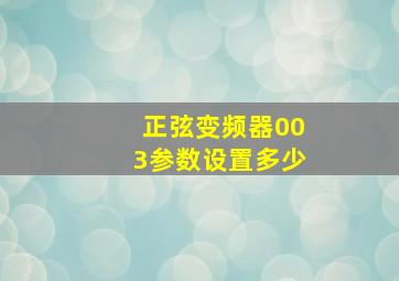 正弦变频器003参数设置多少