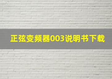 正弦变频器003说明书下载