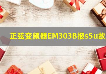 正弦变频器EM303B报s5u故障