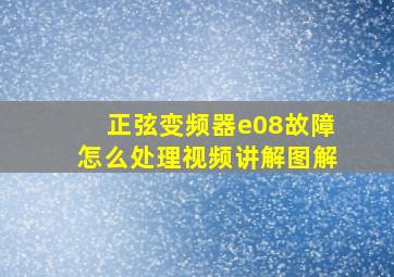 正弦变频器e08故障怎么处理视频讲解图解