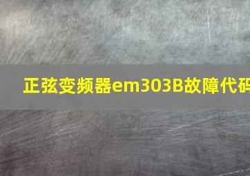 正弦变频器em303B故障代码