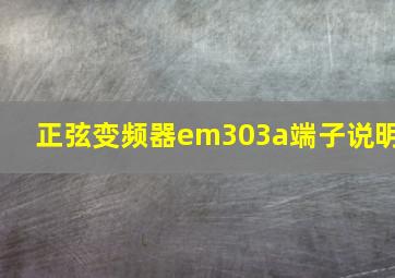 正弦变频器em303a端子说明