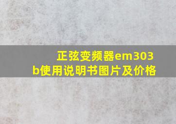 正弦变频器em303b使用说明书图片及价格