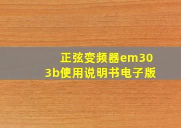 正弦变频器em303b使用说明书电子版