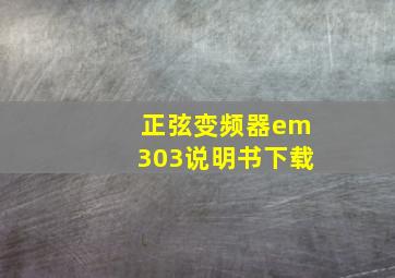 正弦变频器em303说明书下载