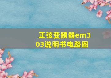 正弦变频器em303说明书电路图