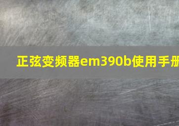 正弦变频器em390b使用手册