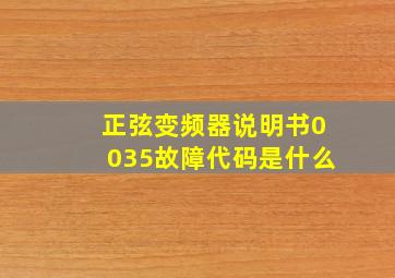 正弦变频器说明书0035故障代码是什么