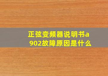 正弦变频器说明书a902故障原因是什么