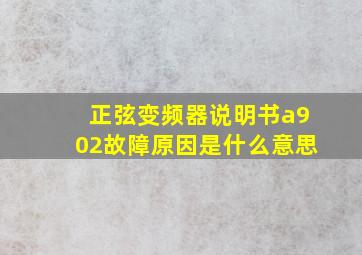 正弦变频器说明书a902故障原因是什么意思