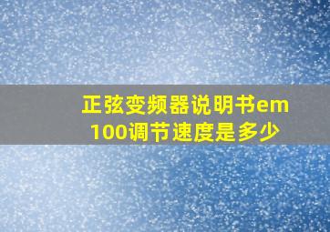 正弦变频器说明书em100调节速度是多少