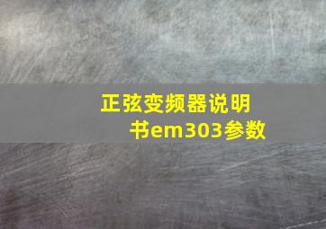 正弦变频器说明书em303参数