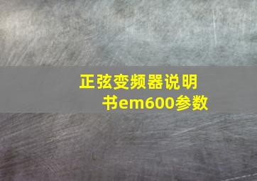 正弦变频器说明书em600参数