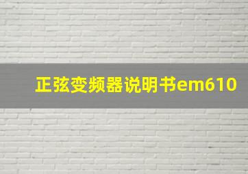 正弦变频器说明书em610