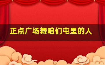 正点广场舞咱们屯里的人