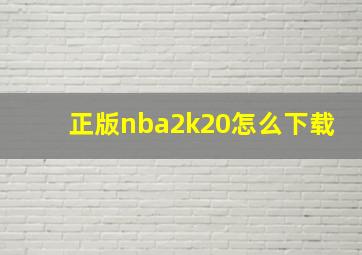 正版nba2k20怎么下载