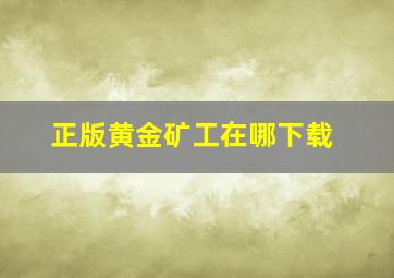 正版黄金矿工在哪下载