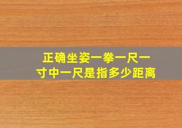 正确坐姿一拳一尺一寸中一尺是指多少距离