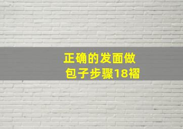 正确的发面做包子步骤18褶