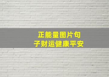 正能量图片句子财运健康平安