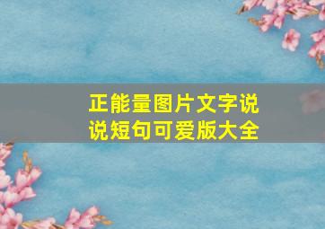 正能量图片文字说说短句可爱版大全