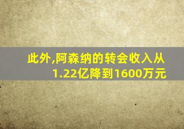 此外,阿森纳的转会收入从1.22亿降到1600万元