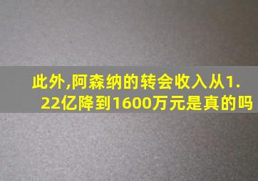 此外,阿森纳的转会收入从1.22亿降到1600万元是真的吗