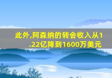 此外,阿森纳的转会收入从1.22亿降到1600万美元