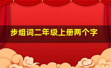 步组词二年级上册两个字