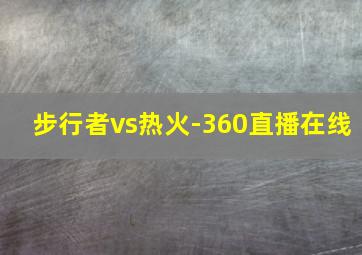 步行者vs热火-360直播在线