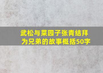 武松与菜园子张青结拜为兄弟的故事概括50字