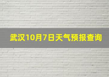 武汉10月7日天气预报查询