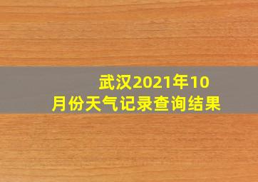 武汉2021年10月份天气记录查询结果