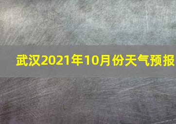 武汉2021年10月份天气预报