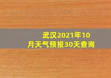 武汉2021年10月天气预报30天查询