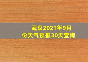 武汉2021年9月份天气预报30天查询