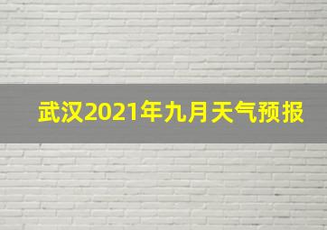 武汉2021年九月天气预报