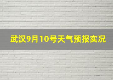 武汉9月10号天气预报实况