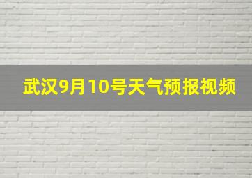 武汉9月10号天气预报视频