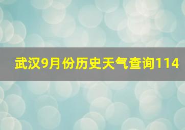 武汉9月份历史天气查询114