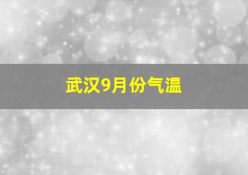 武汉9月份气温